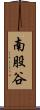 南股谷 Scroll