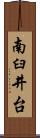 南臼井台 Scroll