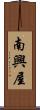 南興屋 Scroll