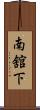 南舘下 Scroll