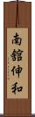 南舘伸和 Scroll