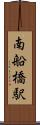 南船橋駅 Scroll