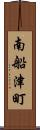 南船津町 Scroll