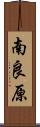 南良原 Scroll