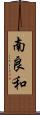 南良和 Scroll