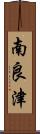 南良津 Scroll
