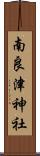 南良津神社 Scroll
