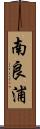 南良浦 Scroll