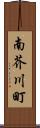 南芥川町 Scroll