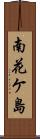 南花ケ島 Scroll