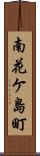 南花ケ島町 Scroll