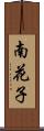 南花子 Scroll