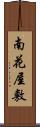 南花屋敷 Scroll