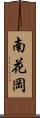 南花岡 Scroll