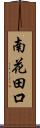 南花田口 Scroll