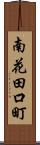 南花田口町 Scroll