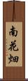 南花畑 Scroll