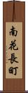 南花長町 Scroll