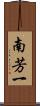 南芳一 Scroll