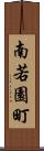 南若園町 Scroll