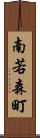 南若森町 Scroll