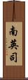 南英司 Scroll
