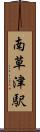 南草津駅 Scroll