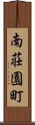 南荘園町 Scroll