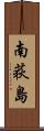 南荻島 Scroll