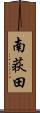 南荻田 Scroll