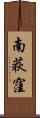 南荻窪 Scroll