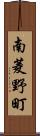 南菱野町 Scroll