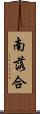 南落合 Scroll
