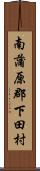 南蒲原郡下田村 Scroll