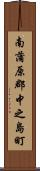 南蒲原郡中之島町 Scroll