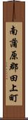 南蒲原郡田上町 Scroll