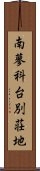南蓼科台別荘地 Scroll