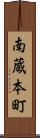 南蔵本町 Scroll