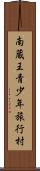 南蔵王青少年旅行村 Scroll