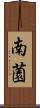 南薗 Scroll