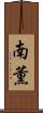 南薫 Scroll