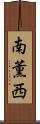 南薫西 Scroll