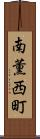 南薫西町 Scroll