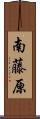 南藤原 Scroll