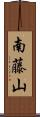 南藤山 Scroll