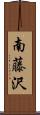 南藤沢 Scroll