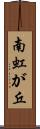 南虹が丘 Scroll