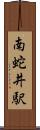 南蛇井駅 Scroll