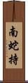 南蛇持 Scroll