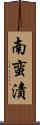 南蛮漬 Scroll